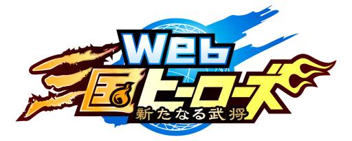 画像ギャラリー No.002のサムネイル画像 / 「Web三国ヒーローズ」でOBTを記念したキャンペーンが30日・31日に実施