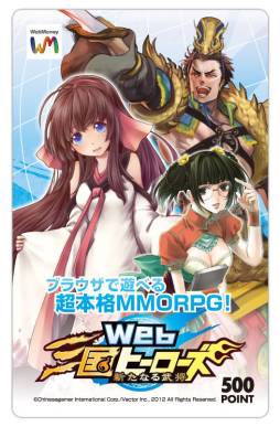 画像ギャラリー No.001のサムネイル画像 / 「Web三国ヒーローズ」の特製WebMoneyカードが抽選で100名に当たる
