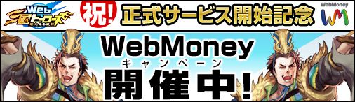 画像ギャラリー No.002のサムネイル画像 / 「Web三国ヒーローズ」WebMoneyキャンペーンの対象期間を拡張