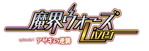 画像ギャラリー No.007のサムネイル画像 / μ's(ラブライブ!)から南條愛乃さんら5名が参戦! 日本一ソフトウェア20周年記念ライブ「魔界ウォーズ Live episode1 アサギの逆襲」追加ゲスト情報