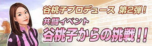 画像ギャラリー No.001のサムネイル画像 / 「100万人のWinning Post」,谷 桃子さんとのコラボイベント第2弾が実施