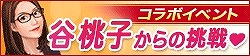 画像ギャラリー No.002のサムネイル画像 / 「100万人のWinning Post」,谷 桃子さんとのコラボイベント第2弾が実施