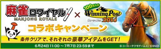 画像集#002のサムネイル/「100万人のWinning Post Special」と「麻雀ロワイヤル」がコラボキャンペーンを実施