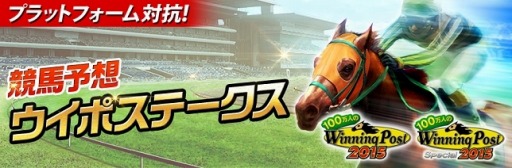 画像ギャラリー No.001のサムネイル画像 / 「100万人のWinning Post」プラットフォーム対抗の競馬予想を実施