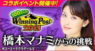 画像ギャラリー No.008のサムネイル画像 / 「100万人のWinning Post」,橋本マナミさんとのコラボイベント第2弾を開始