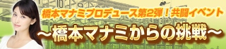 画像ギャラリー No.009のサムネイル画像 / 「100万人のWinning Post」,橋本マナミさんとのコラボイベント第2弾を開始