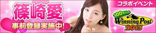 画像ギャラリー No.002のサムネイル画像 / 「100万人のWinning Post」に篠崎 愛さんが登場。コラボイベントの事前登録開始