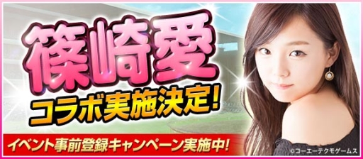 画像ギャラリー No.003のサムネイル画像 / 「100万人のWinning Post」に篠崎 愛さんが登場。コラボイベントの事前登録開始