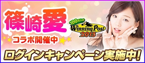 画像ギャラリー No.001のサムネイル画像 / 「100万人のWinning Post」,篠崎 愛さんとコラボレーションしたイベントを実施