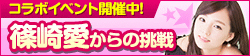 画像ギャラリー No.006のサムネイル画像 / 「100万人のWinning Post」,篠崎 愛さんとコラボレーションしたイベントを実施