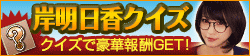 画像ギャラリー No.006のサムネイル画像 / 「100万人のWinning Post」,岸明日香さんのサイン入りグッズが抽選で当たる