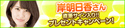 画像ギャラリー No.016のサムネイル画像 / 「100万人のWinning Post」,岸明日香さんのサイン入りグッズが抽選で当たる