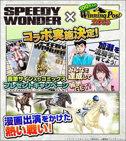 100万人のwinning Post シリーズと漫画 スピーディワンダー がコラボ