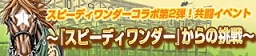 画像ギャラリー No.004のサムネイル画像 / 「100万人のWinning Post」シリーズと「スピーディワンダー」のコラボ第2弾が開催