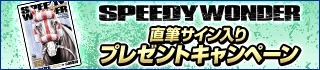 画像ギャラリー No.010のサムネイル画像 / 「100万人のWinning Post」シリーズと「スピーディワンダー」のコラボ第2弾が開催
