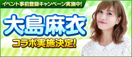 画像ギャラリー No.001のサムネイル画像 / 「100万人のWinning Post」シリーズがタレントの大島麻衣さんとコラボ