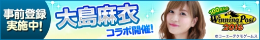 画像ギャラリー No.006のサムネイル画像 / 「100万人のWinning Post」シリーズがタレントの大島麻衣さんとコラボ