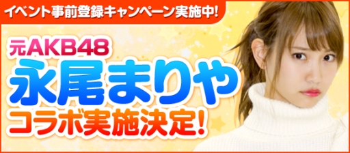 画像ギャラリー No.001のサムネイル画像 / 「100万人のWinning Post」タレントの永尾まりやさんとのコラボが決定