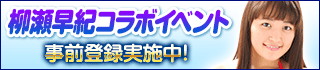 画像ギャラリー No.006のサムネイル画像 / 「100万人のWinning Post」,柳瀬早紀さんが登場するキャンペーンが開催