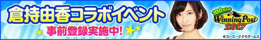画像ギャラリー No.005のサムネイル画像 / 「100万人のWinning Post」シリーズが,倉持由香さんとのコラボを発表