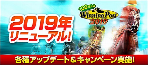 画像ギャラリー No.001のサムネイル画像 / 「100万人のWinning Post」が“2019年リニューアル”を実施。リニューアルキャンペーンも開催