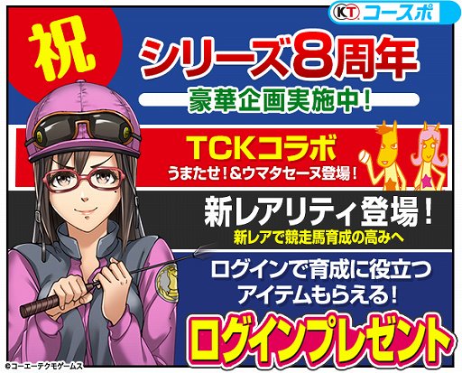 画像ギャラリー No.002のサムネイル画像 / 「100万人のWinning Post」シリーズ 8周年を記念して「TCK」コラボが開催