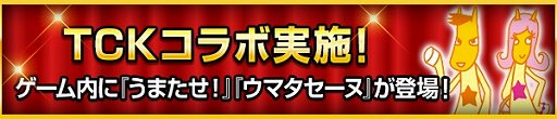 画像ギャラリー No.003のサムネイル画像 / 「100万人のWinning Post」シリーズ 8周年を記念して「TCK」コラボが開催