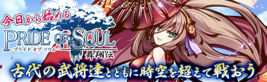 画像ギャラリー No.070のサムネイル画像 / 【PR】今日から始める「PRIDE OF SOUL -舞翔伝-」。古代の武将達とともに時空を超えて戦おう