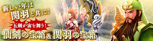 画像ギャラリー No.003のサムネイル画像 / 「PRIDE OF SOUL」関羽の宝箱&仙剣の宝箱を発売。期間限定で特別価格に