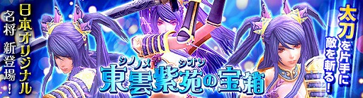 画像ギャラリー No.001のサムネイル画像 / 「PRIDE OF SOUL 」,武将「東雲紫苑」が手に入る宝箱の販売がスタート