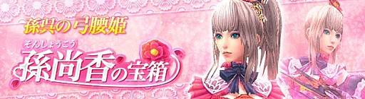 画像集#001のサムネイル/「PRIDE OF SOUL」,宝箱の特賞として可憐な新名将「孫尚香」が参戦