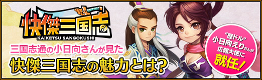 画像ギャラリー No.010のサムネイル画像 / 【PR】“歴ドル”小日向えりさんが,「快傑三国志」の広報大使に就任! 三国志通の小日向さんが見た,快傑三国志の魅力とは?