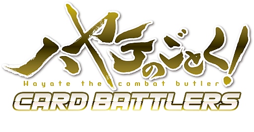 画像ギャラリー No.002のサムネイル画像 / 「ハヤテのごとく!カードバトラーズ」がスマホ向けmixiゲームで配信開始