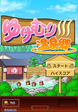画像ギャラリー No.002のサムネイル画像 / 【10月15日のiOS向けアプリセール情報】カイロソフトの温泉宿経営シミュレーション「ゆけむり温泉郷」を170円で楽しもう
