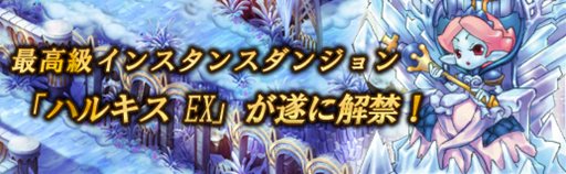 画像ギャラリー No.001のサムネイル画像 / 「PAL PLANET」上級者向けインスタンスダンジョン「ハルキスEX」本日実装