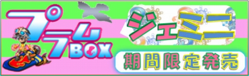 画像ギャラリー No.001のサムネイル画像 / 「PAL Planet」,新商品「【プラムBOX】ジェミニ」がアイテムモールに登場