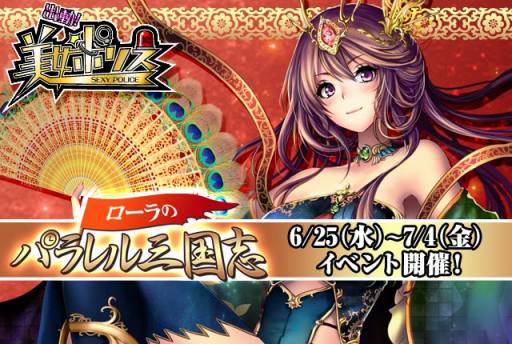 画像集#001のサムネイル/「出動!美女ポリス」限定シナリオ「ローラのパラレル三国志」の配信がスタート