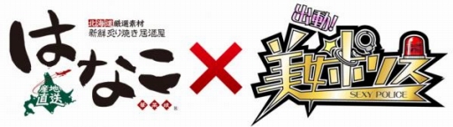 画像ギャラリー No.002のサムネイル画像 / 「出動!美女ポリス」が「居酒屋はなこ」とコラボ。2月1日から2月28日まで