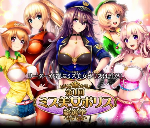 画像ギャラリー No.002のサムネイル画像 / 「出動!美女ポリス」,3周年記念「ミス美女ポリス総選挙」開催