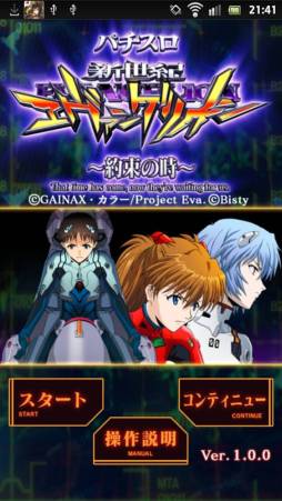 画像ギャラリー No.002のサムネイル画像 / パチスロシミュレーター「エヴァ 〜約束の時〜」がauスマートパスに登場
