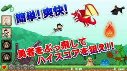 画像ギャラリー No.003のサムネイル画像 / iOS向け「勇者とばし」が11月16日に配信予定。勇者を遠くまで飛ばそう