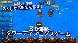 奪え財宝!パイレーツ3D