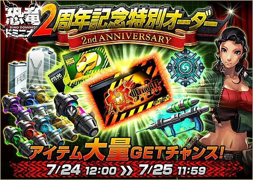 画像集#001のサムネイル/「恐竜ドミニオン」,「2周年記念キャンペーン」第2弾で特別オーダーが登場