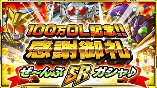 画像ギャラリー No.001のサムネイル画像 / 「仮面ライダー ライダバウト！」100万ダウンロード突破記念キャンペーン開催