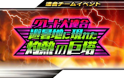 画像ギャラリー No.005のサムネイル画像 / 「仮面ライダーライダバウト！」キーアイテムを集めてボスを撃破する連合チームイベントが開催