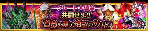 画像ギャラリー No.006のサムネイル画像 / 「仮面ライダー ライダバウト」，連合イベント「首都を襲う絶望のサバト」を実施