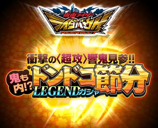 画像ギャラリー No.003のサムネイル画像 / 「仮面ライダー ライダバウト!」,期間限定の「節分LEGENDガシャ」が実施