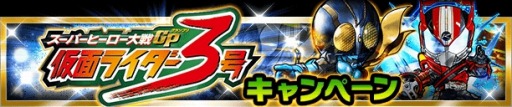 画像ギャラリー No.012のサムネイル画像 / 「仮面ライダー ライダバウト!」映画連動イベントが開催に。ライダー3号登場