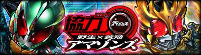 画像ギャラリー No.002のサムネイル画像 / 「仮面ライダー ライダバウト!」にアマゾンアルファとアマゾンオメガが参戦