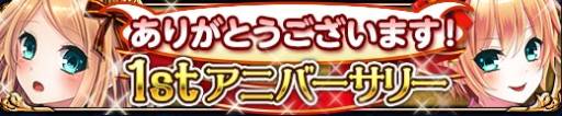 画像ギャラリー No.001のサムネイル画像 / 「ファルキューレの紋章」が10月17日にリリース1周年。キャンペーン開始